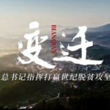 系列时政微视频·变迁丨精准发力——总书记指挥打赢世纪脱贫攻坚战