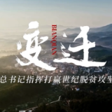 系列时政微视频·变迁丨新家园——总书记指挥打赢世纪脱贫攻坚战