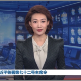 习近平签署第七十二号主席令