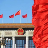 十三届全国人大四次会议闭幕 看人大会议批准通过哪些报告决定
