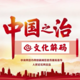 【中国之治@文化解码】专题片 | 文化自信的深厚历史底蕴