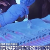美国政府官员：美尚无计划同他国分享阿斯利康疫苗
