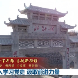 【奋斗百年路 启航新征程——学党史 悟思想 办实事 开新局】深入学习党史 汲取前进力量