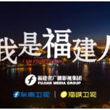 我是福建人
