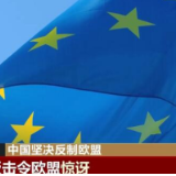 欧洲头条丨欧盟准备的“见面礼”砸在了自己脸上