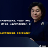 华春莹：中国的目标从来不是超越美国，而是要成为更好的中国