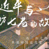 学习正当时丨习近平与三坊七巷的故事