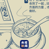 习语典读丨和羹之美