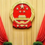 30多年来首次修改，提请大会审议的两部法律案有多重要？