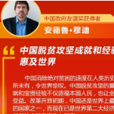 外国专家:中国脱贫攻坚成就和经验惠及世界