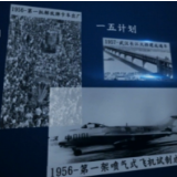 两会数说中国丨“一五”→“十四五”，百秒看中国发展奇迹
