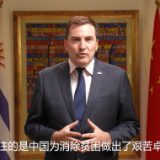全球连线|乌拉圭驻华大使：中国脱贫成就对世界经济影响巨大