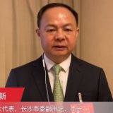 两会反响丨郑建新：把握机遇，让长沙的“科技颜值”更高