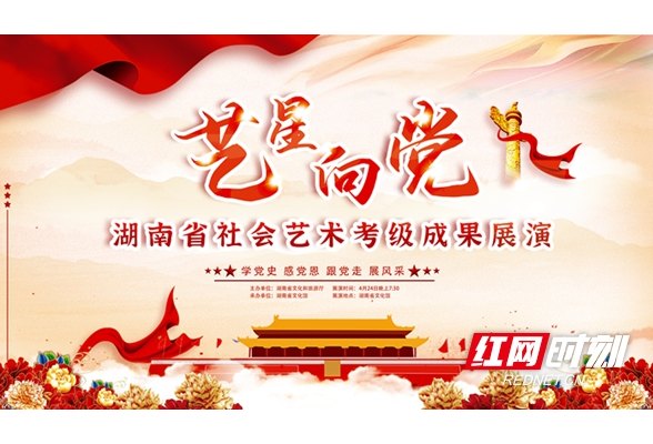直播预告丨湖南省社会艺术考级成果展演（展览）即将举行