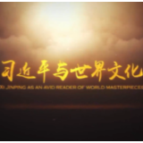 全球连线丨习近平与世界文化：“书迷”习近平