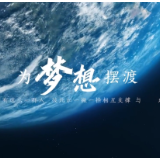中国问天录丨太空探索 从未止步