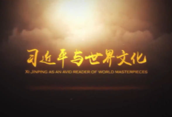 全球连线丨习近平与世界文化：“书迷”习近平