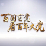 全球连线｜“中国奇迹”还将继续——访保共第一书记亚历山大·保诺夫