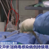 美国疾控中心：变异新冠病毒感染病例持续增加且年轻化