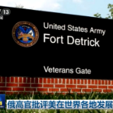 俄高官：有充分理由相信美国在生物实验室里开发生物武器