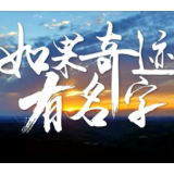 时政微纪录丨如果奇迹有名字
