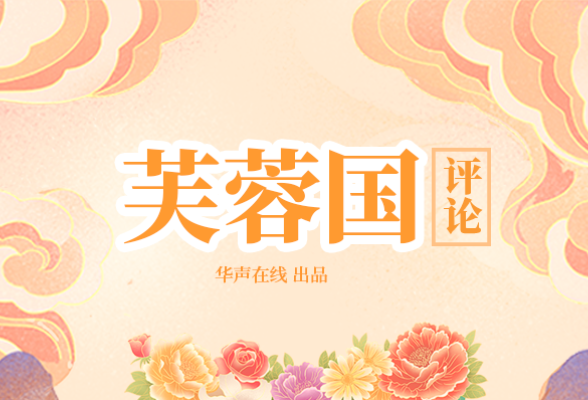 芙蓉国评论：汲取道德滋养，守好心中之“德”