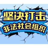 今年第四批！这12家都是涉嫌非法社会组织