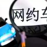 8部门联合约谈滴滴、货拉拉等10家平台公司