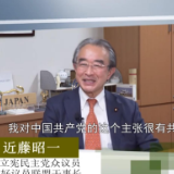 日本立宪民主党众议员近藤昭一：为人民服务是中国共产党人最宝贵的精神