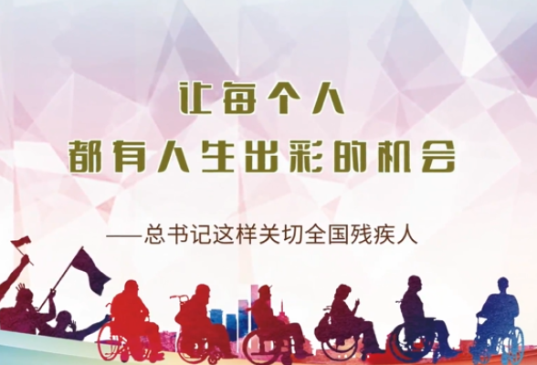 创意手绘！让每个人都有人生出彩的机会——总书记这样关切全国残疾人