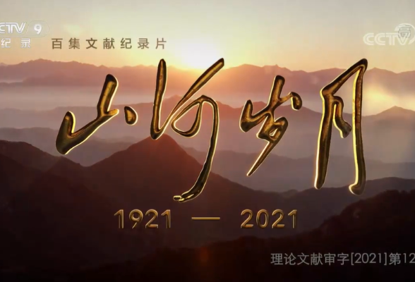 百集文献纪录片《山河岁月》第十六集《这里是遵义》