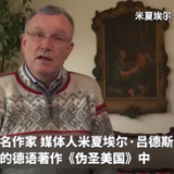 德国作家吕德斯撰写《伪圣美国》 揭开美媒运作内幕