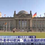 德国作家吕德斯撰写《伪圣美国》 披露西方利益集团通过媒体操控舆论