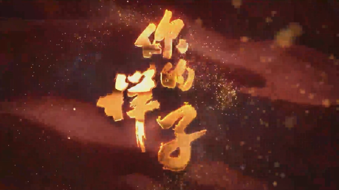 建党百年五集大型政论片你的样子第四集品格