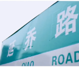 觉醒年代，延乔路尽头便是繁华大道！