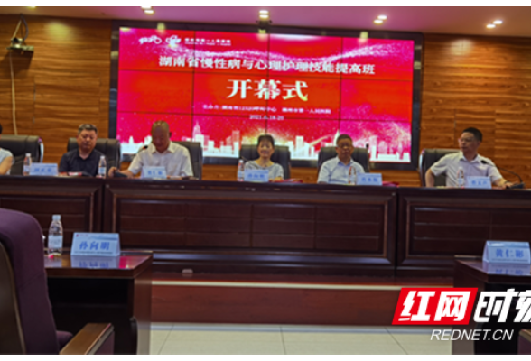 湖南省慢性病与心理护理技能提高班在郴州市第一人民医院举办