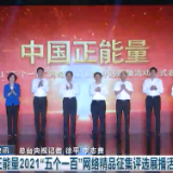 中国正能量2021“五个一百”网络精品征集评选展播活动正式启动