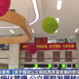 高质量发展+精细化管理 我国公立医院发展转向提质增效