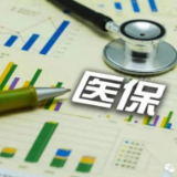 国家组织高值医用耗材集中带量采购将坚持需求导向、扩大集采品种
