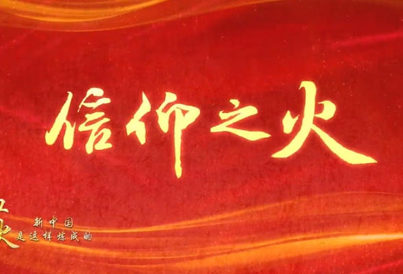 信仰之火