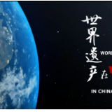 全球瞩目！第44届世界遗产大会官方4K超高清宣传片《世界遗产在中国》发布！