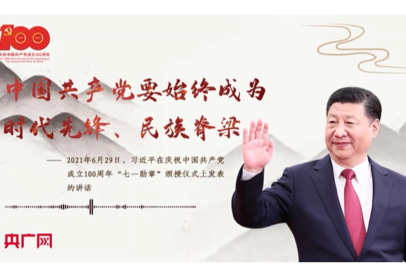 【每日一习话·第二个百年奋斗目标】中国共产党要始终成为时代先锋、民族脊梁
