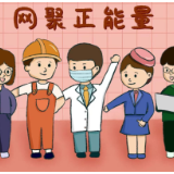 环球漫评|指尖传递正能量，网上网下共绘同心圆