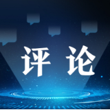 社评：中国再对美实施反制裁，当华盛顿恶补记性