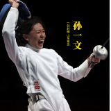 孙一文夺金圆五年奥运梦，爸爸激动连喊三遍“非常给力”