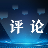 提升原始创新能力，仍须爬坡过坎