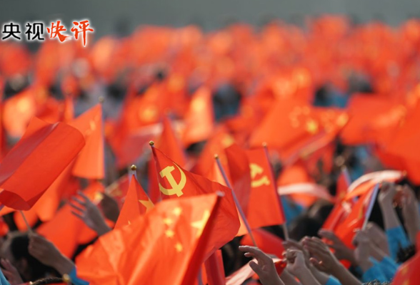 【央视快评】向着实现第二个百年奋斗目标前进