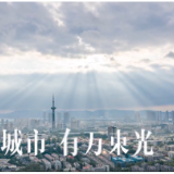 聚焦疫情防控|这座城市，有万束光