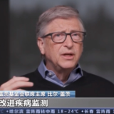 比尔·盖茨发表视频声明 祝贺中国获得世卫组织认证为无疟疾国家