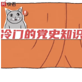 【冷门的党史知识增加了】青菜咸盐也能做党费？涨知识了！
